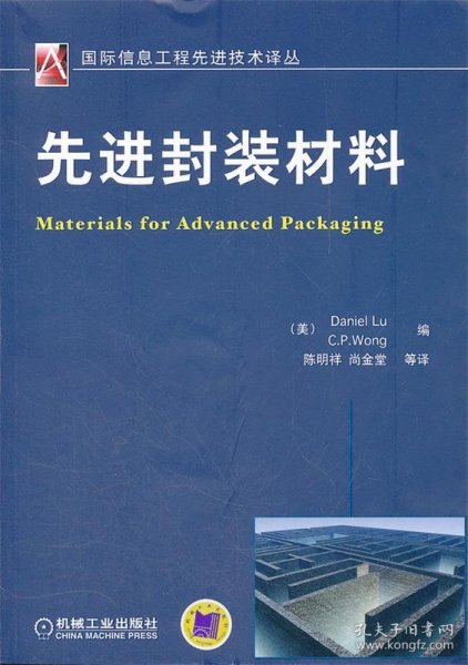 国际信息工程先进技术译丛：先进封装材料