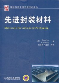 国际信息工程先进技术译丛：先进封装材料