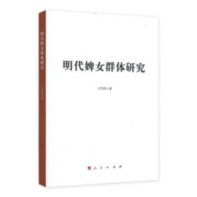 明代婢女群體研究