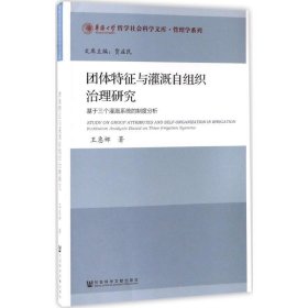 團(tuán)體特征與灌溉自組織治理研究