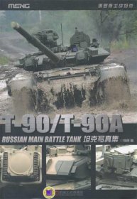 T-90 T-90A坦克写真集