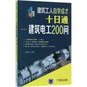 建筑工人自学成才十日通 建筑电工200问