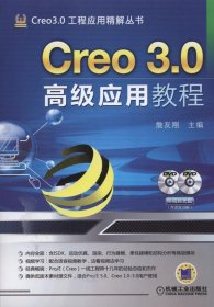 Creo 3 0高级应用教程