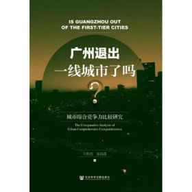 广州退出一线城市了吗？