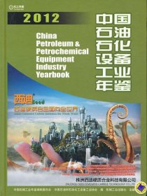 中国石油石化设备工业年鉴2012
