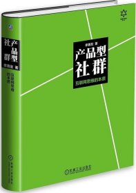 产品型社群：互联网思维的本质