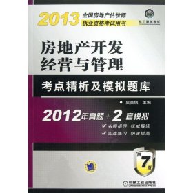 2013全国房地产估价师执业资格考试用书房地产开发经营与管理考点