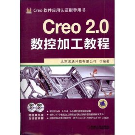 Creo 2 0数控加工教程