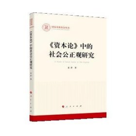 《资本论》中的社会公正观研究