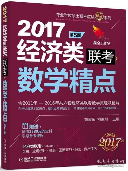 2017机工版精点教材 经济类联考数学精点·第5版