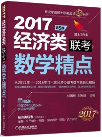 2017机工版精点教材 经济类联考数学精点 第5版