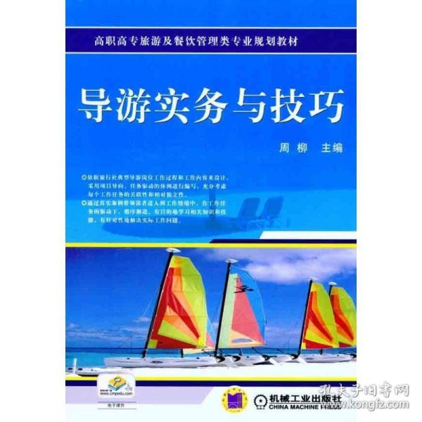 高职高专旅游及餐饮管理类专业规划教材：导游实务与技巧