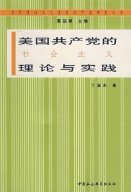美国共产党的社会主义理论与实践