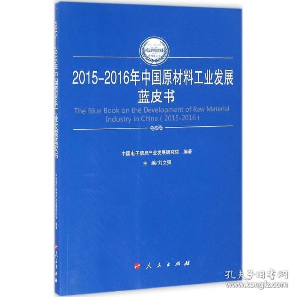2015-2016年中国原材料工业发展蓝皮书