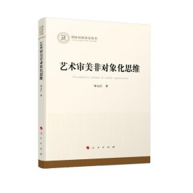 艺术审美非对象化思维