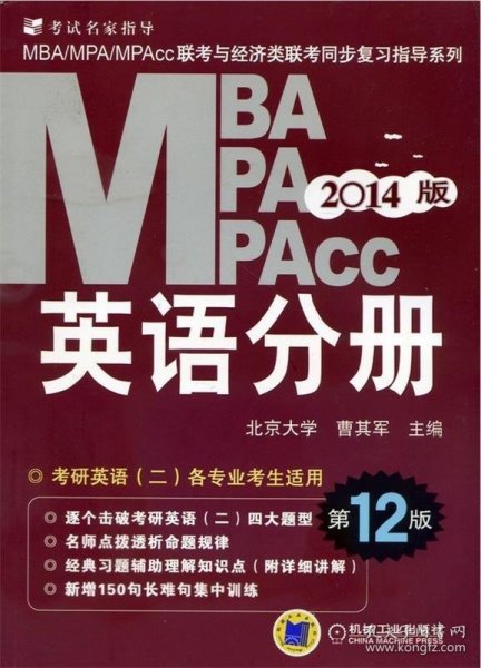 2014MBA、MPA、MPAcc联考与经济类联考：英语分册（第12版）