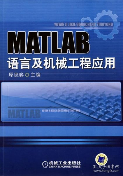 MATLAB语言与机械工程应用