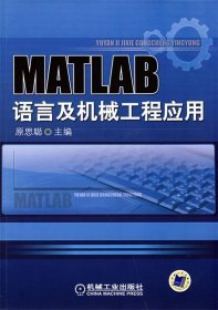 MATLAB语言与机械工程应用