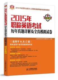 2015年职称英语考试历年真题详解及全真模拟试卷ABC