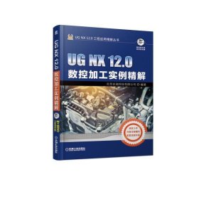 UG NX 12 0数控加工实例精解