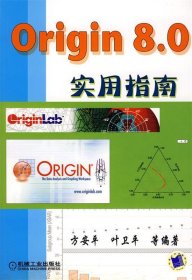 Origin 8 0实用指南