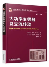 大功率变频器及交流传动