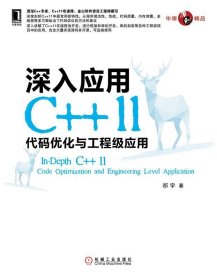 深入应用C++11