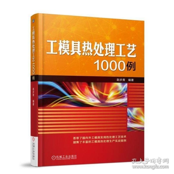 工模具热处理工艺1000例