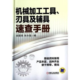 机械加工工具、刃具及辅具速查手册