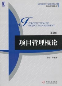 高等院校工商管理系列·精品规划教材：项目管理概论（第2版）