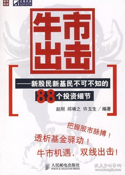 牛市出击:新股民新基民不可不知的88个投资细节