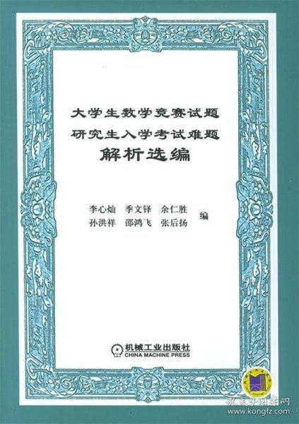 大学生数学竞赛试题研究生入学考试难题解析选编