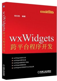 wxWidgets跨平台程序开发