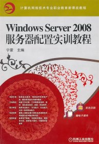 Windows Server2008服务器配置实训教程