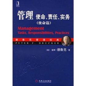 管理：使命、责任、实务（实务篇）