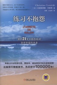 练习不抱怨:我的21天不抱怨挑战，选择幸福的未来