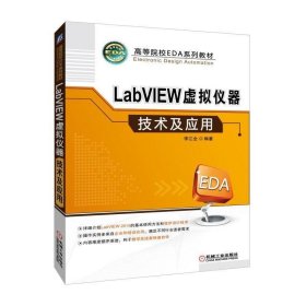LabVIEW虚拟仪器技术及应用