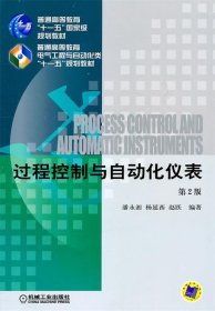 过程控制与自动化仪表（第2版）