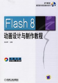 Flash 8动画设计与制作教程