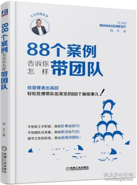 88个案例告诉你怎样带团队