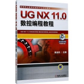 UG NX 11 0数控编程教程