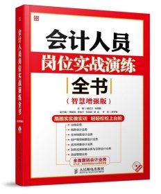 会计人员岗位实战演练全书