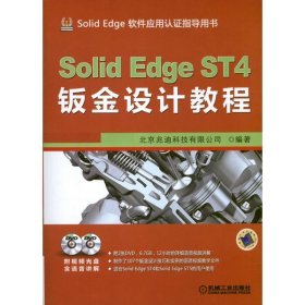 SolidEdge ST4钣金设计教程