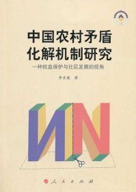 中國農(nóng)村矛盾化解機制研究