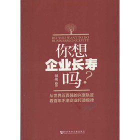 你想企業(yè)長壽嗎