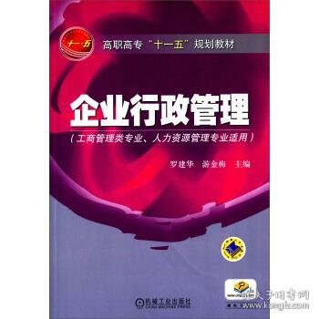 高职高专“十一五”规划教材：企业行政管理（工商管理类专业人力资源管理专业适用）