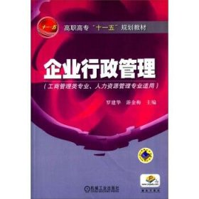 高职高专“十一五”规划教材：企业行政管理（工商管理类专业人力资源管理专业适用）