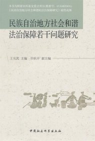 民族自治地方社會(huì)和諧法治保障若干問(wèn)題研究