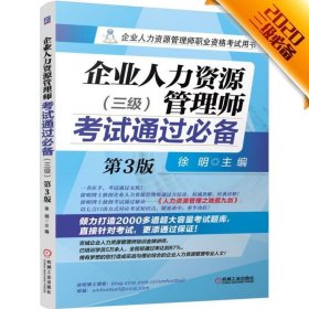 企业人力资源 管理师 考试通