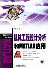 机械工程设计分析和MATLAB应用